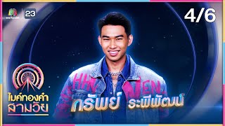 ไมค์ทองคำ สามวัย | รอบ รองชนะเลิศ | 23 ธ.ค. 66 [4/6]