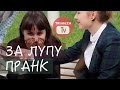 За лупу подержи! ПРАНК (розыгрыш)