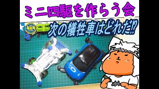 【#ミニ四駆】ミニ四駆を作る会　まったりマシン作るべ 1【#Mini4wd】