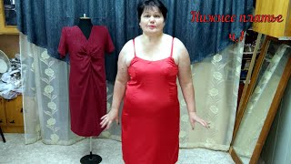 картинка: Нижнее платье ч 1