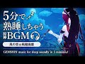 原神ASMR／睡眠用BGM🎧ロサリアと風の音。@風龍廃墟｜リラックス・安眠・作業用
