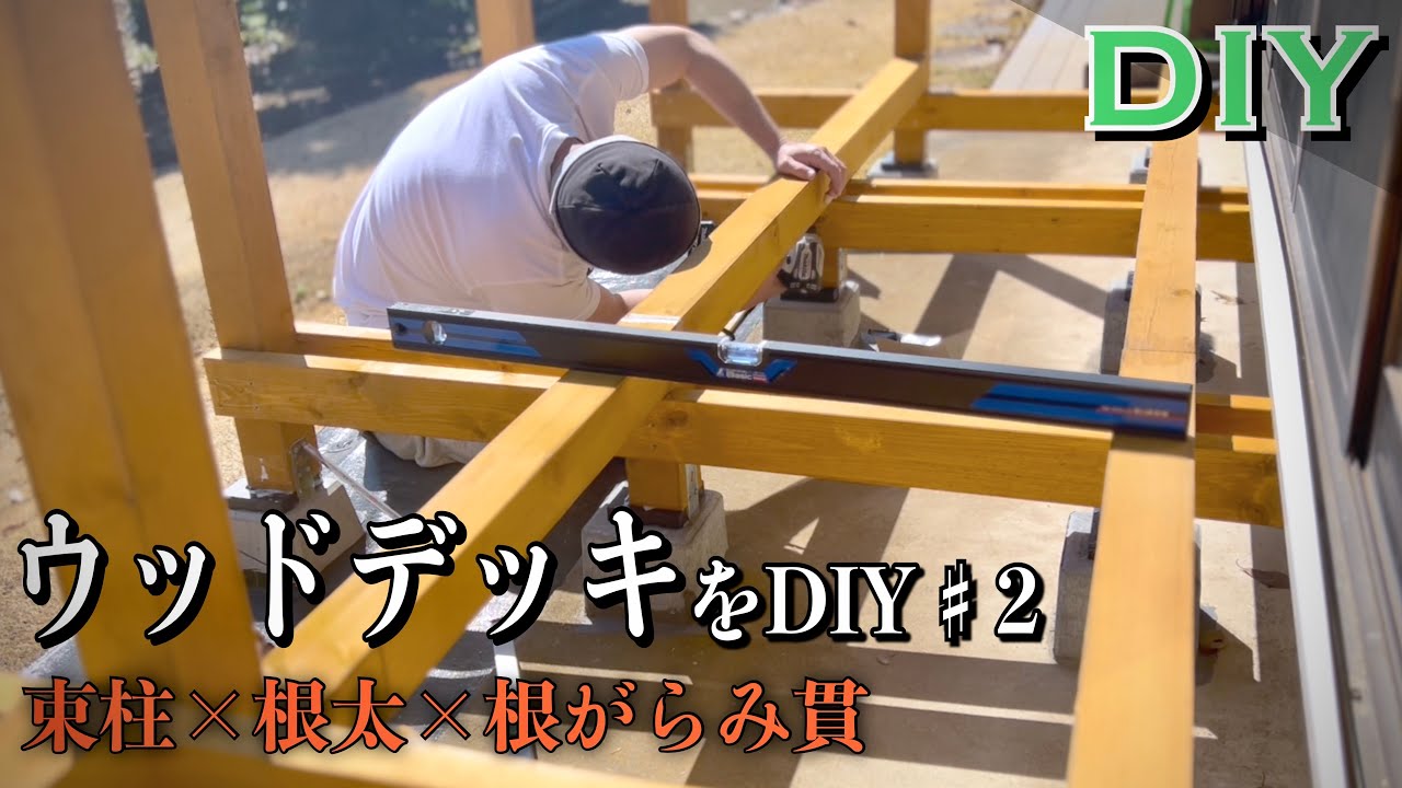 【ある日のDIY】ウッドデッキをDIY♯2/束柱×根太×根がらみ貫 YouTube
