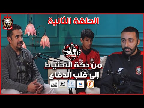 ما وراء الصافرة لماذا دكة الاحتياط هي الاختبار الحقيقي للشخصية بودكاست أسود الملاعب