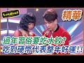 【精華】過年習俗大公開 水餃內竟有它｜超級夜總會 Super Night Club