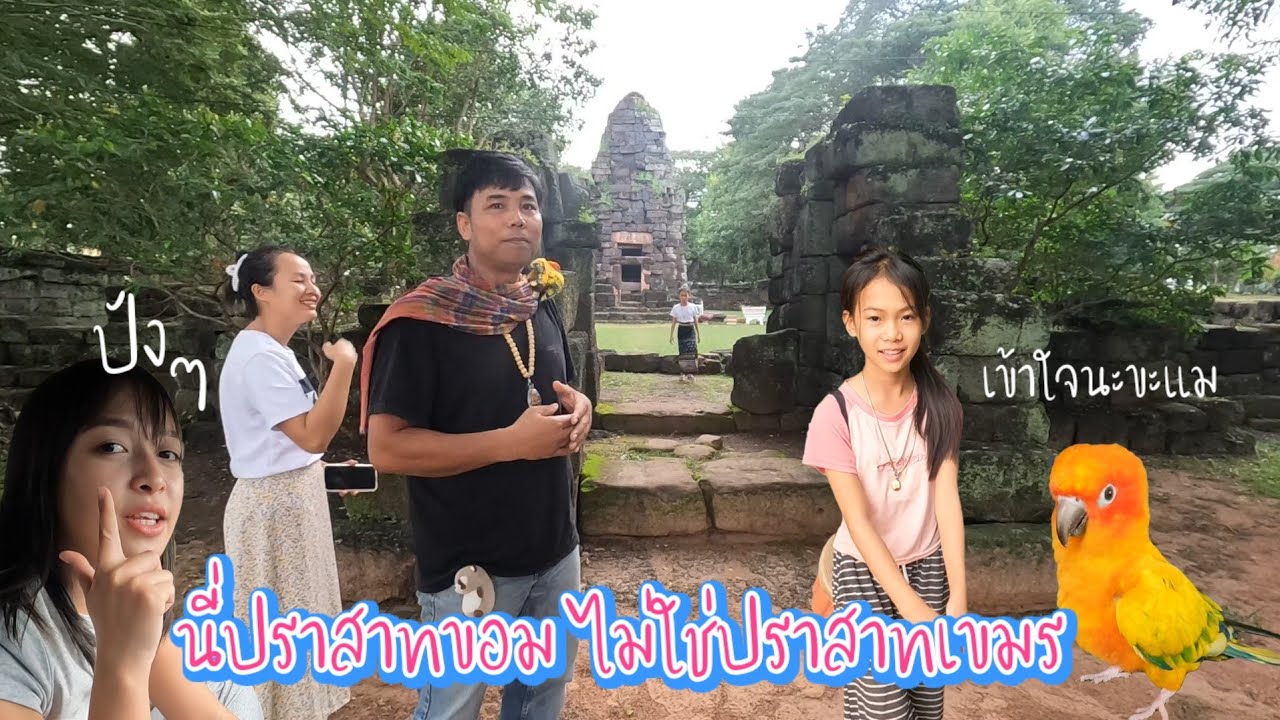 ศิลปิน​ใหม่​จาก​ สปป.ลาว​ สองสาวน้อย​ ณ​ เมืองมหาสารคาม.ภู​ศรีวิไล​ นี่ปราสาท​ขอม​ไม่ใช่ของเขมร