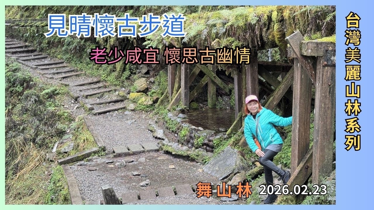 太平山見晴懷古步道 2026.02.23