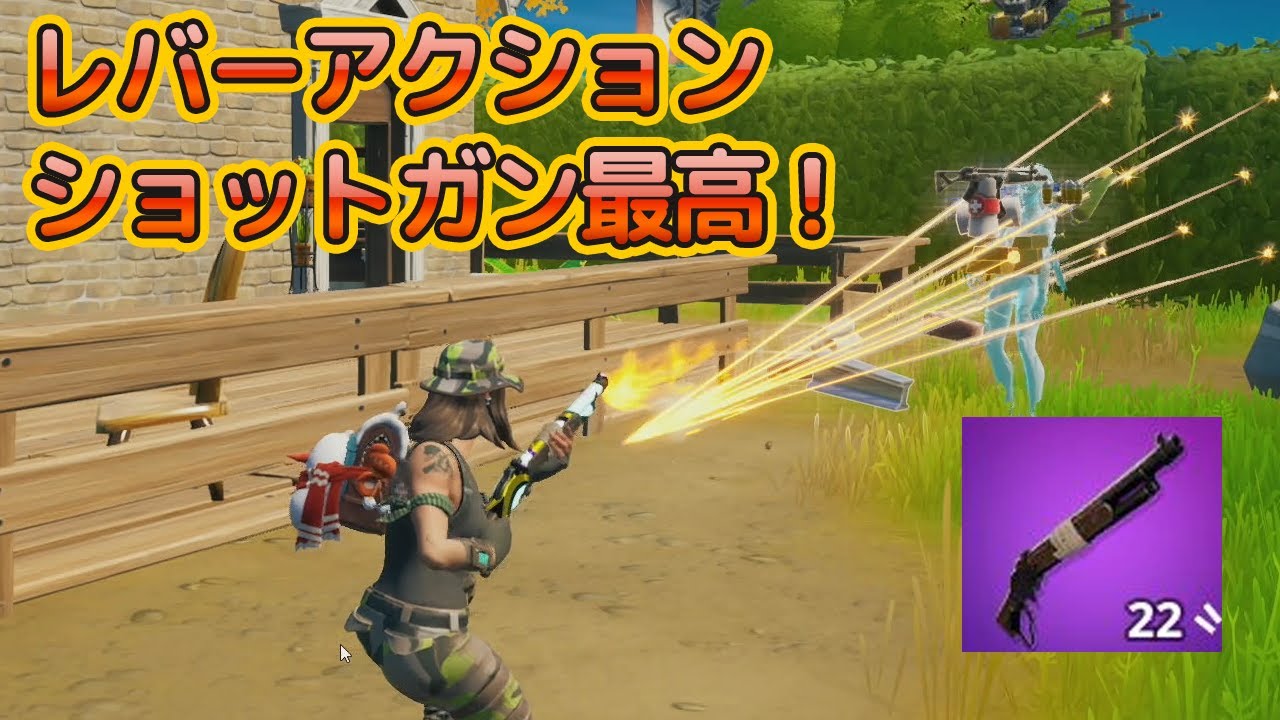レバーアクションショットガン好きかも フォートナイト リプレイ動画 フォートナイト 動画まとめ レバーアクションショットガン好きかも フォートナイト リプレイ動画 フォートナイト 動画まとめ