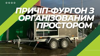 Причіп-фургон з організованим простором