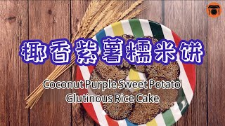 Coconut Purple Sweet Potato Glutinous Rice Cake｜Easy Chinese Food Recipe