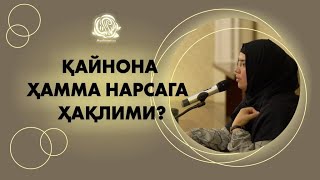 картинка: Қайнона ҳамма нарсага ҳақлими?||Одинахон Муҳаммад Содиқ