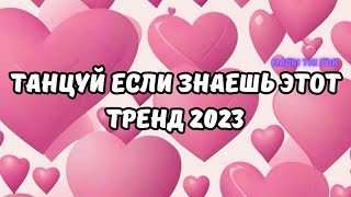 💗ТАНЦУЙ ЕСЛИ ЗНАЕШЬ ЭТОТ ТРЕНД 2023💗