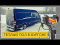 Водяной теплый пол в Автодоме