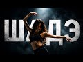 Она танцует под Шадэ (Aslan Remix)