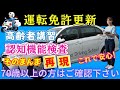 【認知機能検査】75歳以上は認知機能検査が必須。36点以上で合格。私の受けた認知機能検査をそのまま再現。この検査を知ってれば絶対安心！私は16門中12問正解で90点『パターンA』-回答用紙は概要欄に！