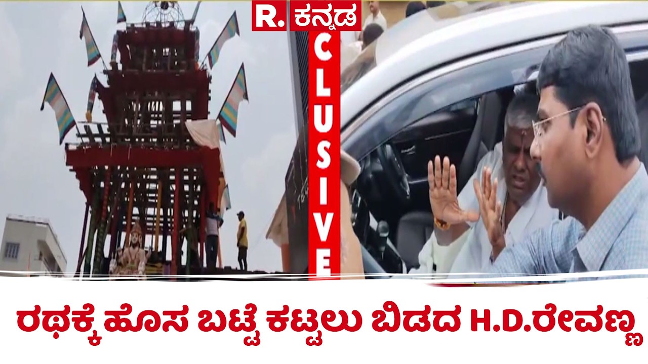 Lakshmi Narasimhaswamy Rathotsava Incident  : ರಥಕ್ಕೆ ಹೊಸ ಬಟ್ಟೆ ಕಟ್ಟಲು ಬಿಡದ H.D.ರೇವಣ್ಣ | HD Revanna