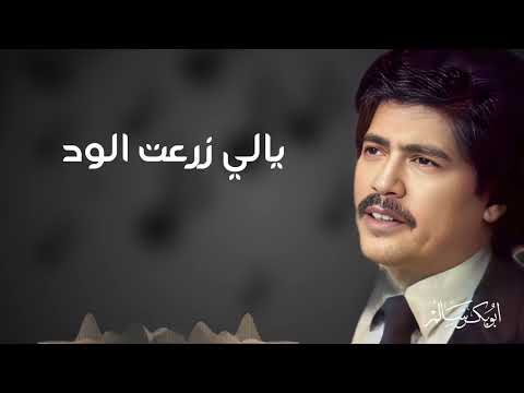 يالي زرعت الود في صدري النسخة الأصلية بالكلمات أبو بكر سالم