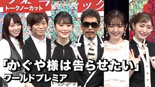 【トークノーカット】「かぐや様は告らせたい」声優＆アーティスト集結！「かぐや様は告らせたい-ウルトラロマンティック-」ワールドプレミア