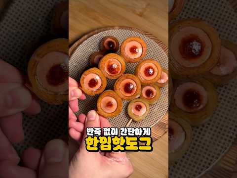 한입에 쏙쏙 먹는 핫도그 thumbnail