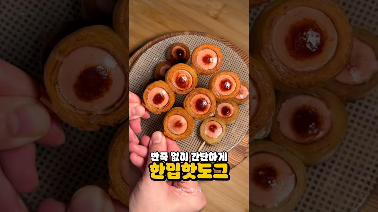 한입에 쏙쏙 먹는 핫도그