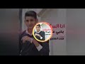 اغنية انا السكران اغنية انا السكران