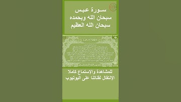 سورة عبس صوت وقراءة Surah Abbasa audio and reading