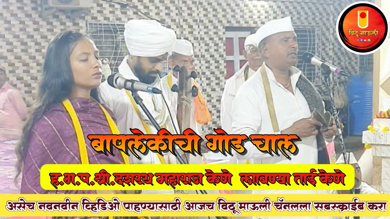 न लगे मरावे बापलेकीची गोड चाल दशरत महाराज केणे लावण्या ताई केणे 