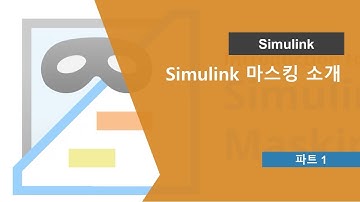 Simulink에서 마스크를 만드는 방법 Part1: Simulink 마스킹 소개