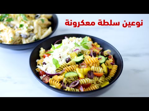 نوعين سلطة معكرونة مع مايونيز وبدون