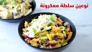 نوعين سلطة معكرونة ( مع مايونيز وبدون )