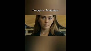 Синдром Аспергера #синдром #аспергер #синдромаспергера