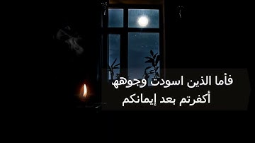 يَوْمَ تَبْيَضُّ وُجُوهٌ وَتَسْوَدُّ وُجُوهٌ....تلاوة خاشعة للقارئ الشيخ عبد النور رحيم حفظه الله