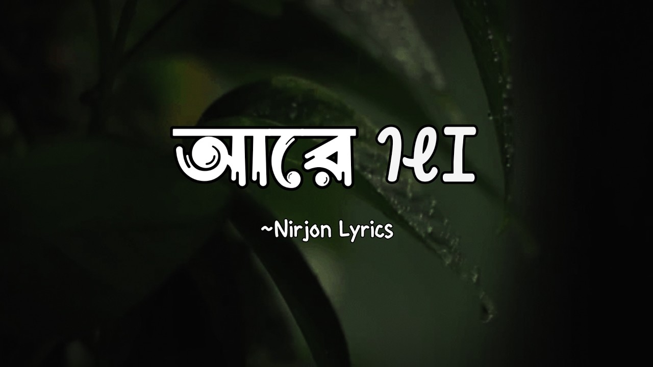 Are Hi | আরে হাই | Fairose Nawar | NIrjon Lyrics #lofi #nirjonlyrics ...