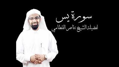 سورة يس لفضيلة الشيخ ناصر القطامي