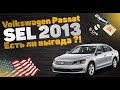 Volkswagen Passat SEL 2013 с Аукциона Copart | самый народный автомобиль