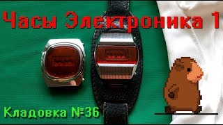 Часы Электроника 1 Кладовка №36