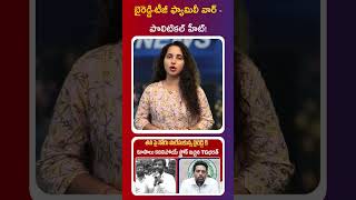 బైరెడ్డి-టీజీ ఫ్యామిలీ వార్ - పొలిటికల్ హీట్! || RAVI REPORTS ||