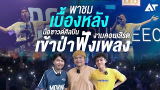 เอทีพาทัวร์ ! เข้าป่าฟังเพลง ครั้งที่ 2 การทำซาวด์เป็นยังไง ไปดู !