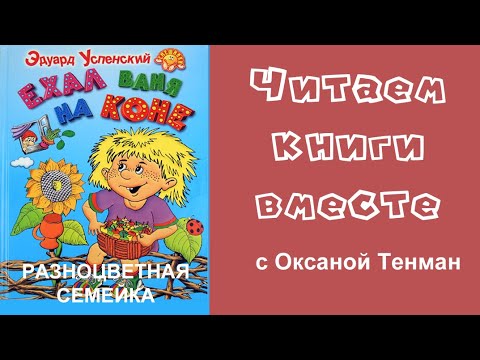 Эдуард Успенский. Разноцветная семейка. Читаем вслух.