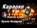 КУКЛА КОЛДУНА Король и Шут караоке