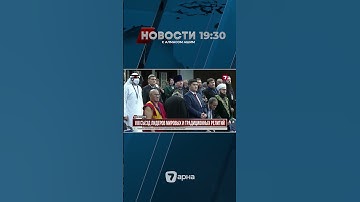 С 17–18 сентября в Астане пройдет VIII Съезд лидеров мировых и традиционных религий