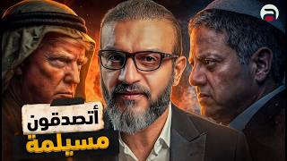 عبدالله الشريف حلقة أتصدقون مسيلمة؟ الموسم العاشر