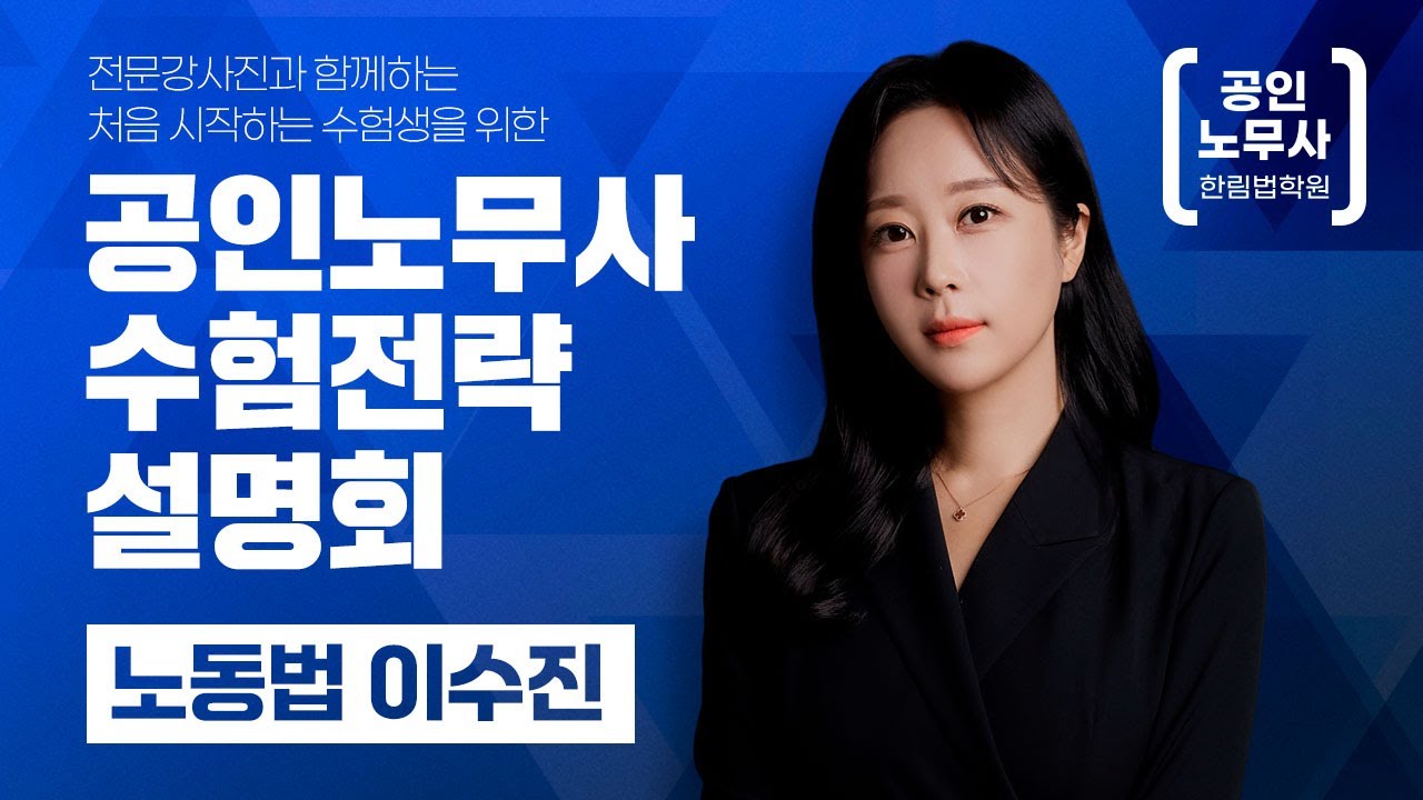 [공인노무사] 2026 공인노무사 수험전략 설명회 이수진