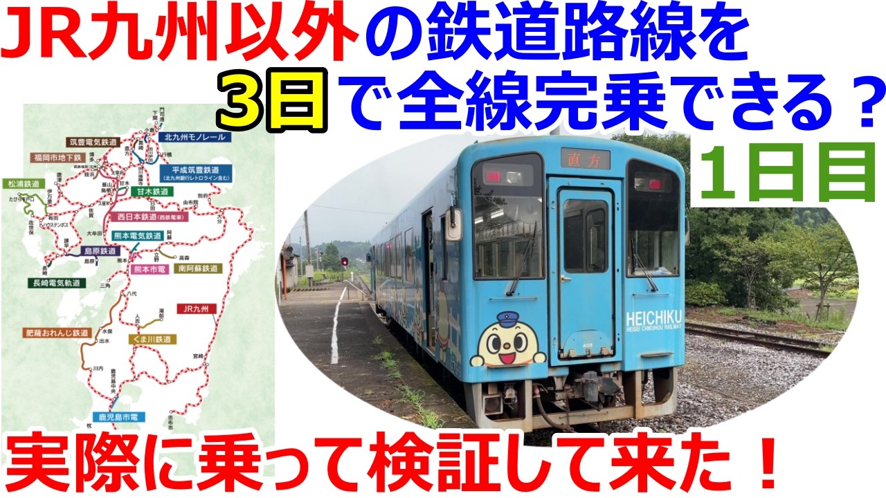 九州サボ　3路線 Can I Ride Every Non-JR Railway Line in Kyushu Within 3 Days