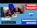 Андрей БЕЛОУСОВ - ПРЕМЬЕР правительства РФ / Белоусов против либералов