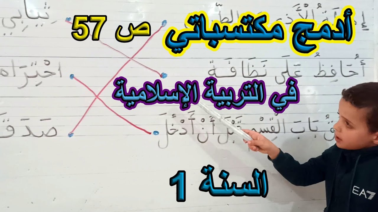 أدمج مكتسباتي في التربية الإسلامية ص 57 السنة الأولى ابتدائي