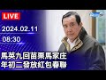 🔴【LIVE直播】馬英九回苗栗馬家庄 年初二發放紅包春聯｜2024.02.11｜Taiwan News Live｜台湾のニュース生放送｜ 대만 뉴스 방송