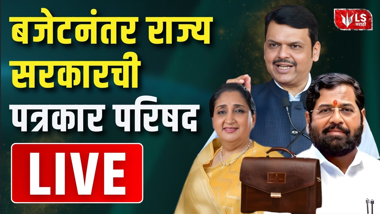 Devendra Fadnavis Live | देवेंद्र फडणवीसांची पत्रकार परिषद