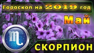 Гороскоп на май 2019 года для Знака Зодиака Скорпион