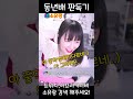 같은 음악 들었으면 비슷한 나이 아닌가요?? #shorts