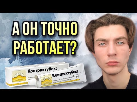 Контрактубекс | Средство от рубцов, шрамов | Инструкция по применению